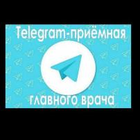 Телеграмм-приёмная главного врача Телеграмм-приёмная главного врача.