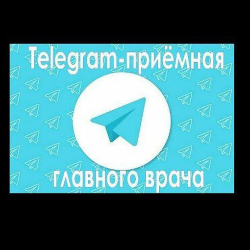 Телеграмм-приёмная главного врача Телеграмм-приёмная главного врача.